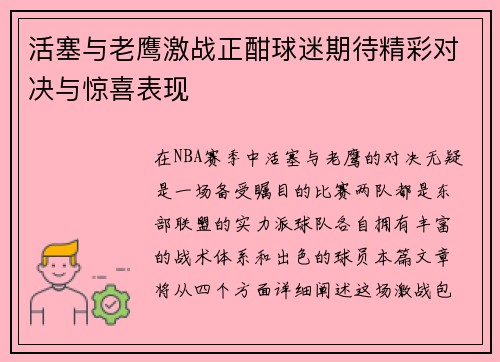 活塞与老鹰激战正酣球迷期待精彩对决与惊喜表现