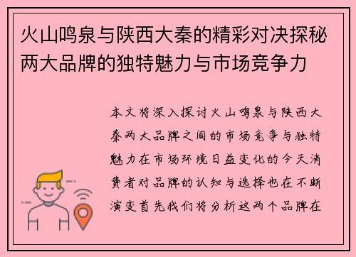 火山鸣泉与陕西大秦的精彩对决探秘两大品牌的独特魅力与市场竞争力