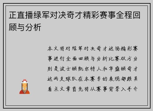 正直播绿军对决奇才精彩赛事全程回顾与分析