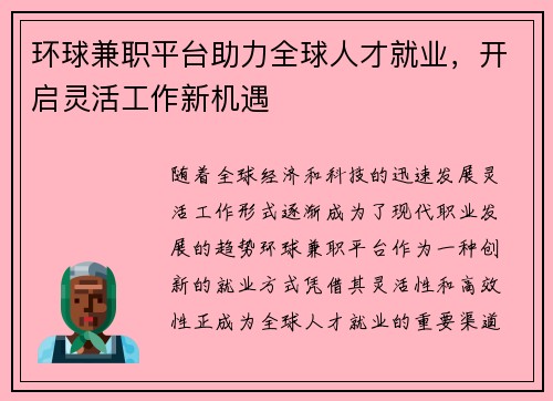 环球兼职平台助力全球人才就业，开启灵活工作新机遇
