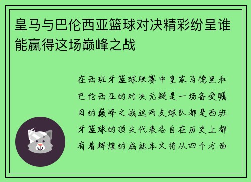 皇马与巴伦西亚篮球对决精彩纷呈谁能赢得这场巅峰之战