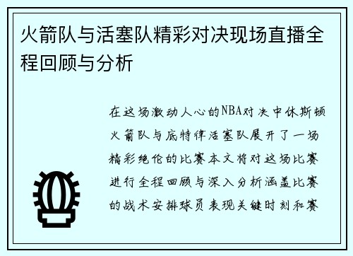 火箭队与活塞队精彩对决现场直播全程回顾与分析