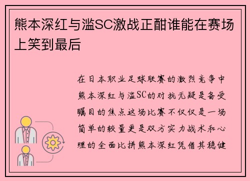 熊本深红与滥SC激战正酣谁能在赛场上笑到最后