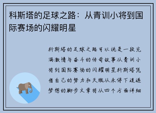 科斯塔的足球之路：从青训小将到国际赛场的闪耀明星