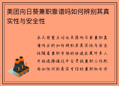 美团向日葵兼职靠谱吗如何辨别其真实性与安全性