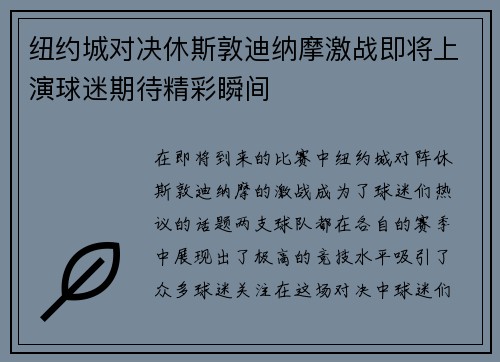 纽约城对决休斯敦迪纳摩激战即将上演球迷期待精彩瞬间