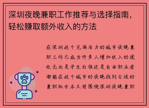 深圳夜晚兼职工作推荐与选择指南，轻松赚取额外收入的方法