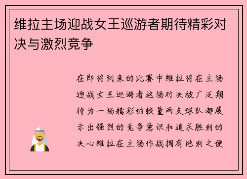 维拉主场迎战女王巡游者期待精彩对决与激烈竞争
