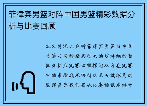 菲律宾男篮对阵中国男篮精彩数据分析与比赛回顾