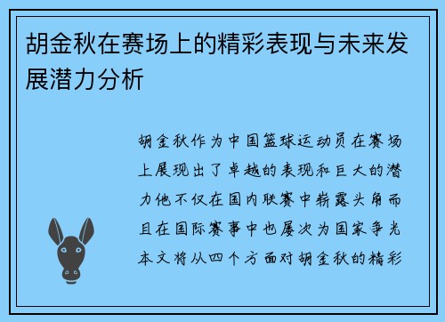 胡金秋在赛场上的精彩表现与未来发展潜力分析