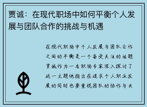 贾诚：在现代职场中如何平衡个人发展与团队合作的挑战与机遇