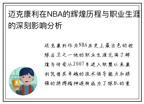 迈克康利在NBA的辉煌历程与职业生涯的深刻影响分析