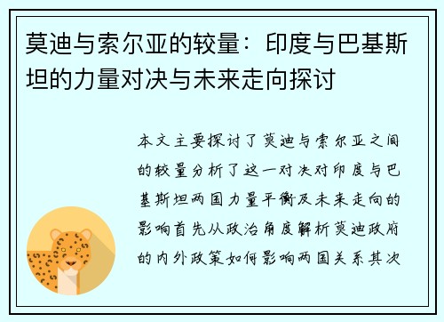 莫迪与索尔亚的较量：印度与巴基斯坦的力量对决与未来走向探讨