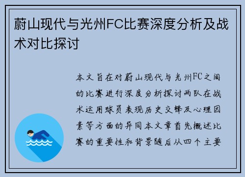 蔚山现代与光州FC比赛深度分析及战术对比探讨