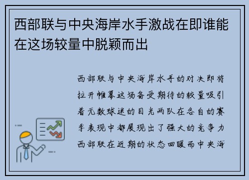 西部联与中央海岸水手激战在即谁能在这场较量中脱颖而出