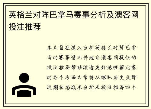 英格兰对阵巴拿马赛事分析及澳客网投注推荐