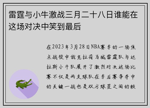 雷霆与小牛激战三月二十八日谁能在这场对决中笑到最后