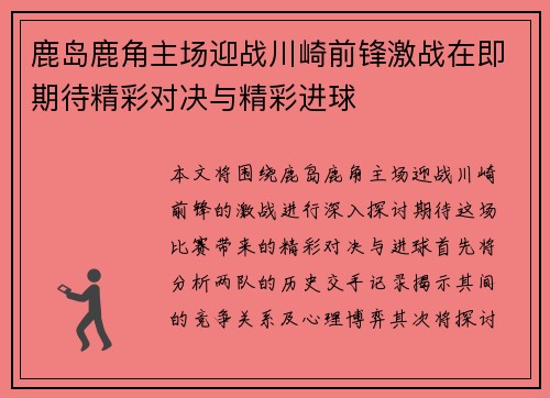 鹿岛鹿角主场迎战川崎前锋激战在即期待精彩对决与精彩进球
