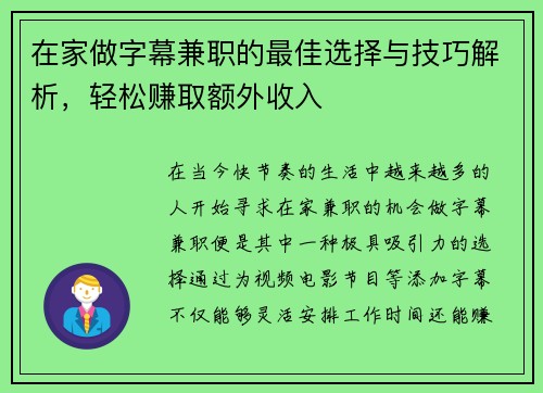 在家做字幕兼职的最佳选择与技巧解析，轻松赚取额外收入
