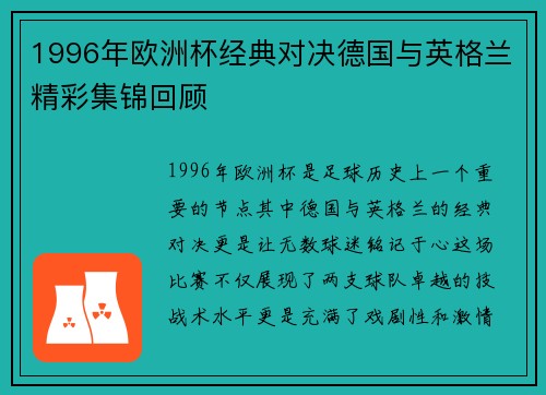 1996年欧洲杯经典对决德国与英格兰精彩集锦回顾