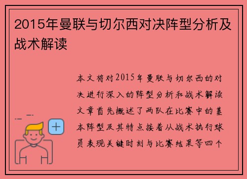 2015年曼联与切尔西对决阵型分析及战术解读