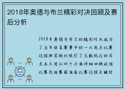 2018年奥德与布兰精彩对决回顾及赛后分析
