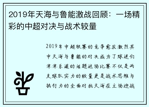 2019年天海与鲁能激战回顾：一场精彩的中超对决与战术较量