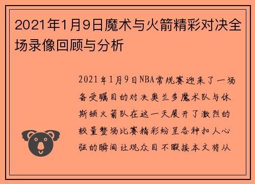 2021年1月9日魔术与火箭精彩对决全场录像回顾与分析