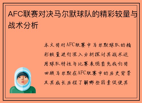 AFC联赛对决马尔默球队的精彩较量与战术分析