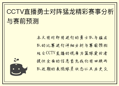 CCTV直播勇士对阵猛龙精彩赛事分析与赛前预测