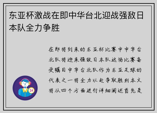 东亚杯激战在即中华台北迎战强敌日本队全力争胜