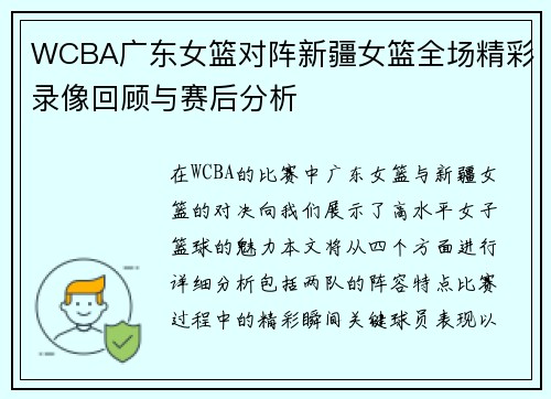 WCBA广东女篮对阵新疆女篮全场精彩录像回顾与赛后分析