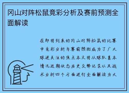 冈山对阵松鼠竞彩分析及赛前预测全面解读