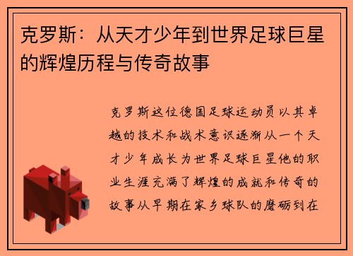 克罗斯：从天才少年到世界足球巨星的辉煌历程与传奇故事