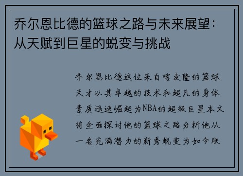 乔尔恩比德的篮球之路与未来展望：从天赋到巨星的蜕变与挑战