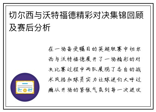 切尔西与沃特福德精彩对决集锦回顾及赛后分析