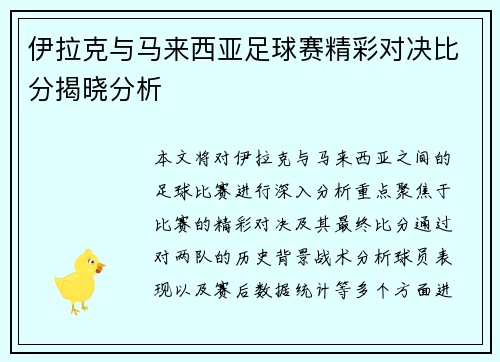 伊拉克与马来西亚足球赛精彩对决比分揭晓分析