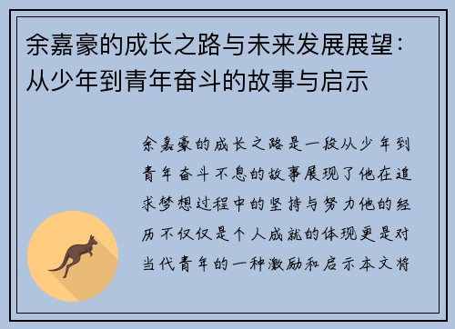 余嘉豪的成长之路与未来发展展望：从少年到青年奋斗的故事与启示