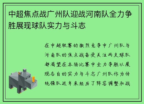 中超焦点战广州队迎战河南队全力争胜展现球队实力与斗志