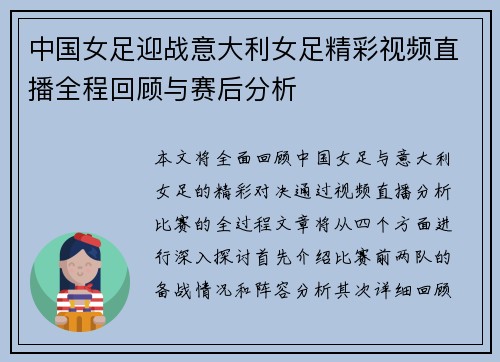 中国女足迎战意大利女足精彩视频直播全程回顾与赛后分析