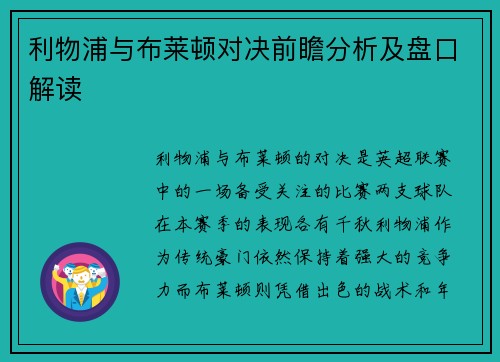 利物浦与布莱顿对决前瞻分析及盘口解读