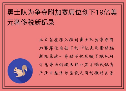 勇士队为争夺附加赛席位创下19亿美元奢侈税新纪录