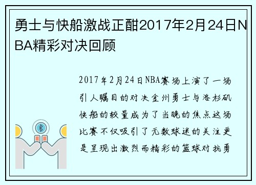 勇士与快船激战正酣2017年2月24日NBA精彩对决回顾
