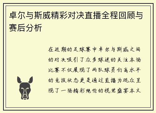 卓尔与斯威精彩对决直播全程回顾与赛后分析