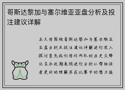 哥斯达黎加与塞尔维亚亚盘分析及投注建议详解