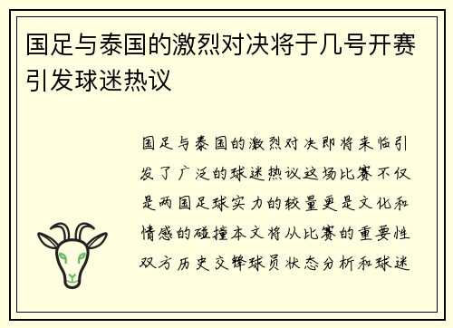 国足与泰国的激烈对决将于几号开赛引发球迷热议