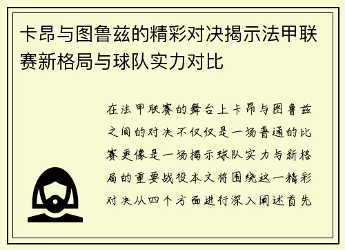 卡昂与图鲁兹的精彩对决揭示法甲联赛新格局与球队实力对比