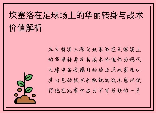 坎塞洛在足球场上的华丽转身与战术价值解析