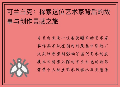 可兰白克：探索这位艺术家背后的故事与创作灵感之旅