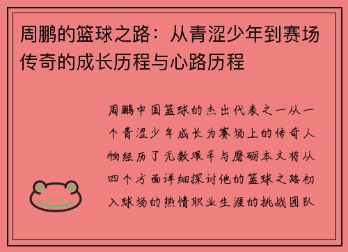 周鹏的篮球之路：从青涩少年到赛场传奇的成长历程与心路历程